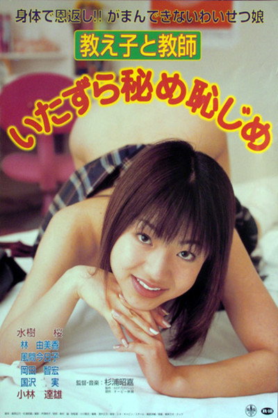Póster de Oshiego to kyôshi: Itazura hime hajime