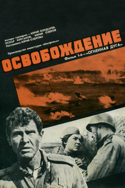 Póster de Osvobozhdenie: Ognennaya duga