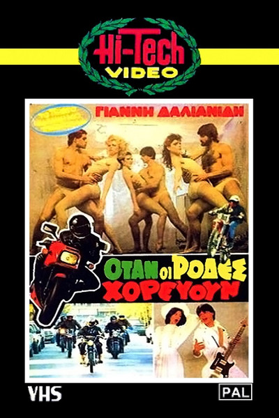 Póster de Otan oi rodes horevoun