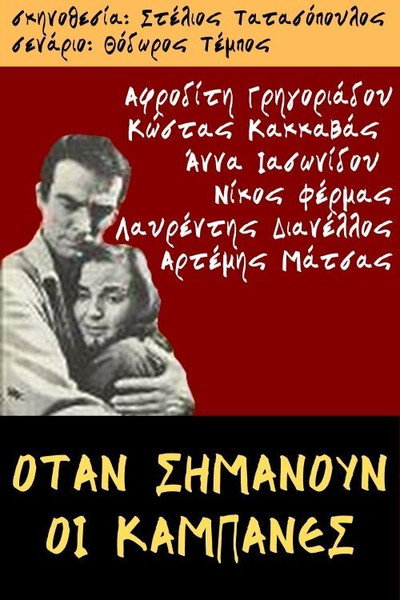 Póster de Otan simanoun oi kabanes