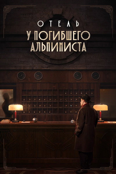 Póster de Otel «U pogibshego alpinista»
