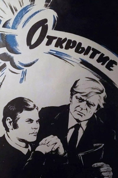 Póster de Otkrytiye