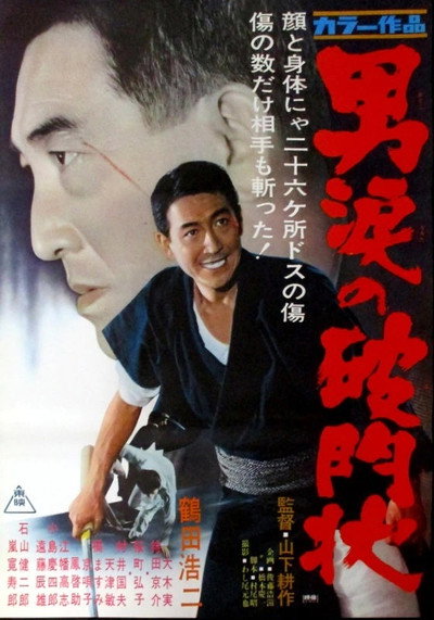 Póster de Otoko namida no hamonjô