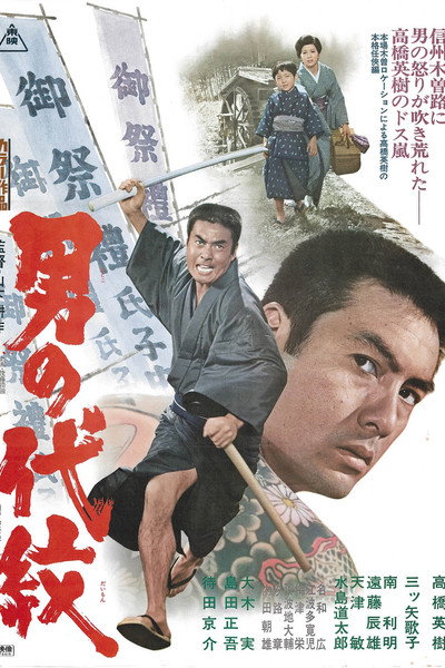 Póster de Otoko no daimon