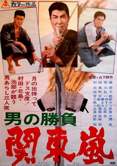 Póster de Otoko no shobu: kantô arashî