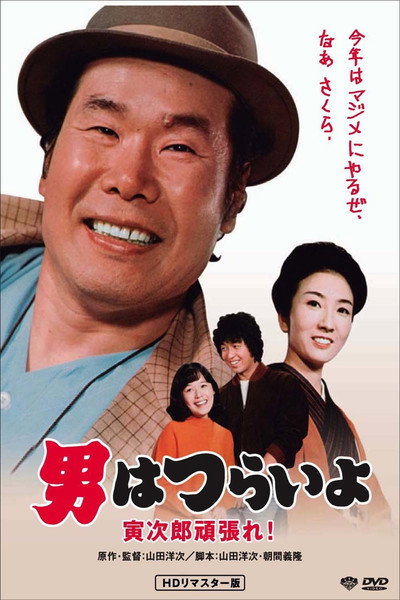 Póster de Otoko wa tsurai yo: Torajiro gambare!