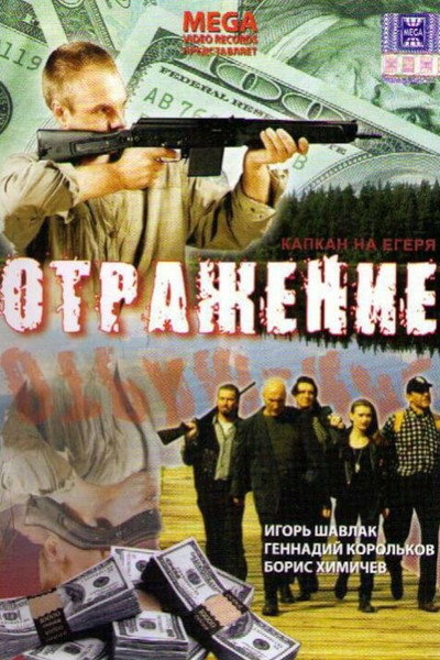 Póster de Otrazheniye