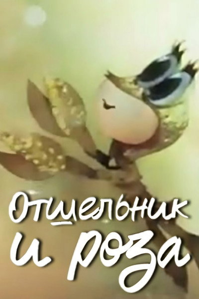 Póster de Otshelnik i roza