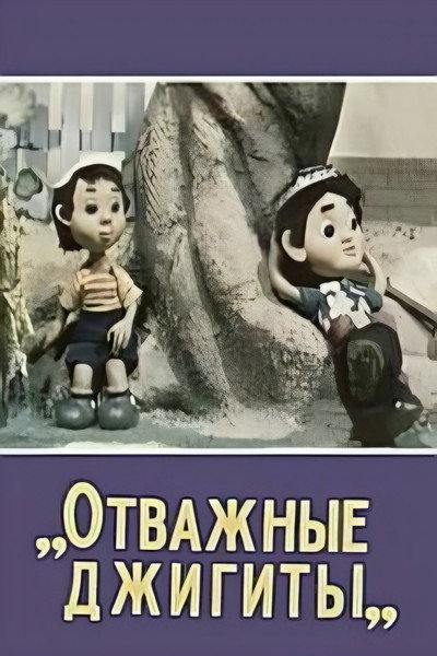 Póster de Otvazhnye Dzhigity