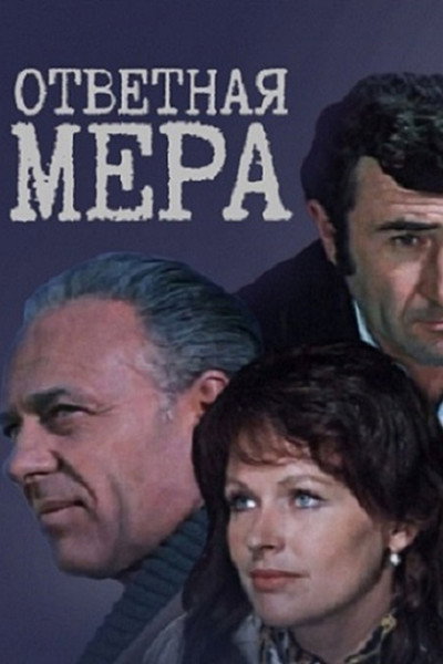 Póster de Otvetnaya mera
