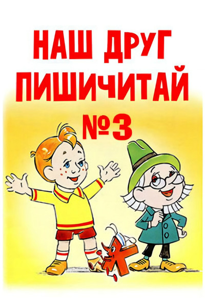 Póster de Our Friend Read'n'Write #3