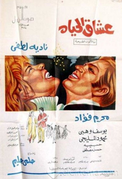 Póster de Oushaq El Hayah