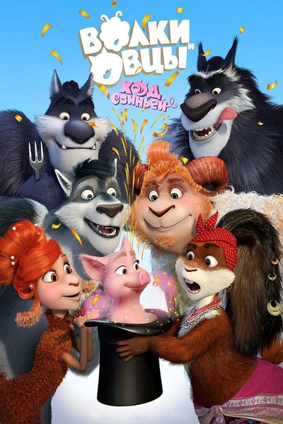 Póster de Ovejas y lobos 2