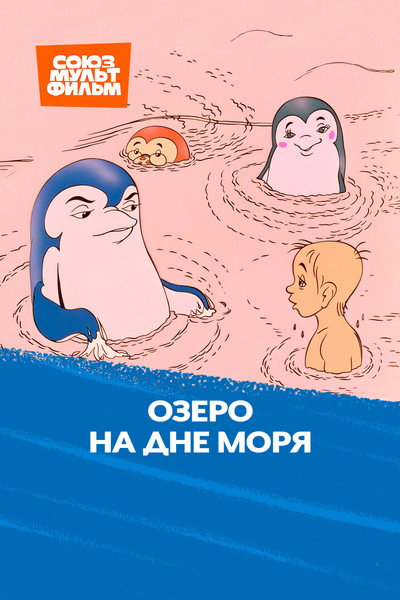 Póster de Ozero na dne morya