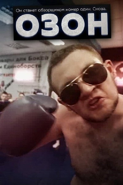Póster de Ozon