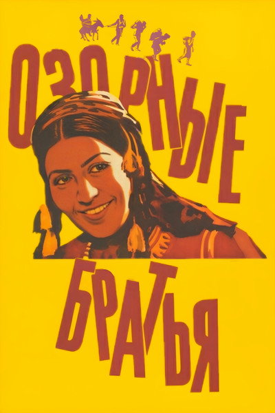 Póster de Ozornye bratya