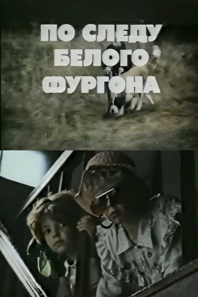 Póster de Pa balta furgona pedam