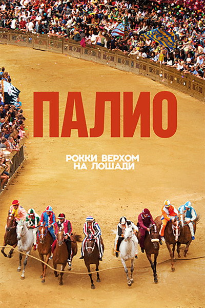 Póster de Palio