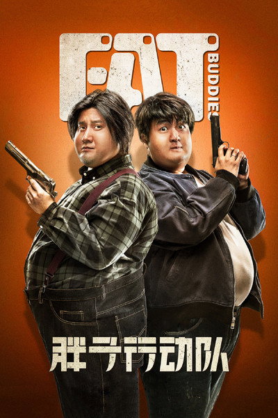 Póster de Pang zi xing dong dui