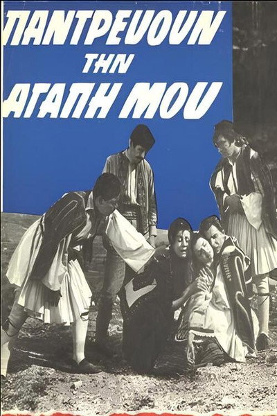 Póster de Pantrevoun tin agapi mou