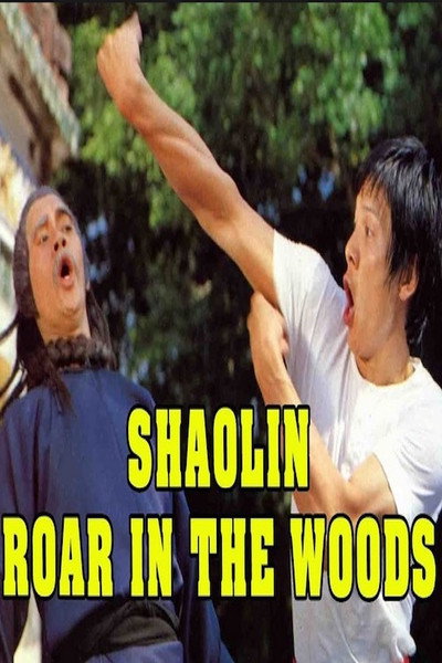 Póster de Pao xiao shan lin