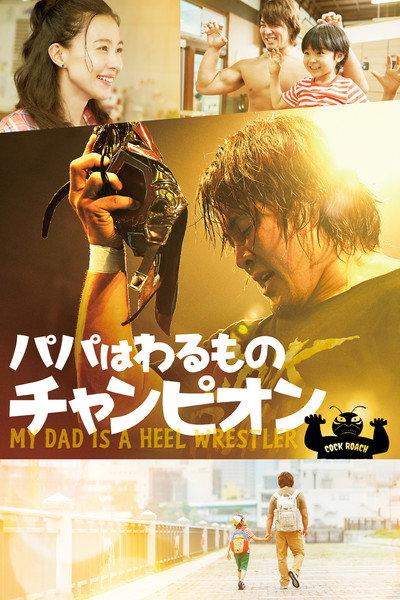 Póster de Papa wa warumono chanpion