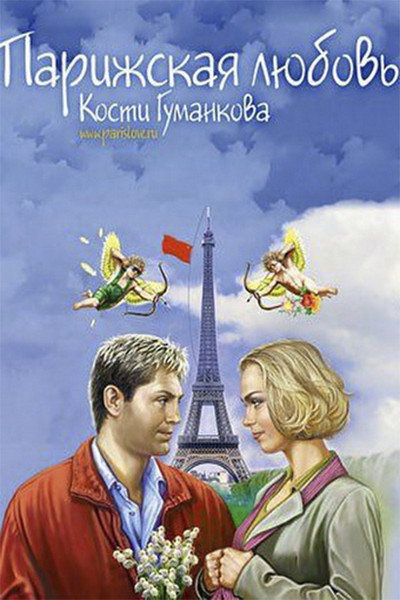 Póster de Parizhskaya lyubov Kosti Gumankova