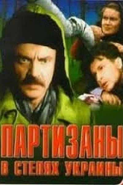 Póster de Partizany v stepyakh Ukrainy