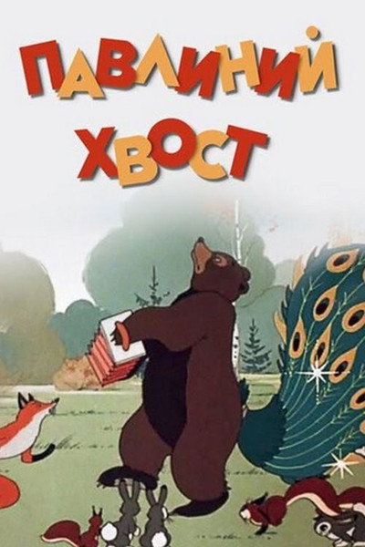 Póster de Pavliniy khvost