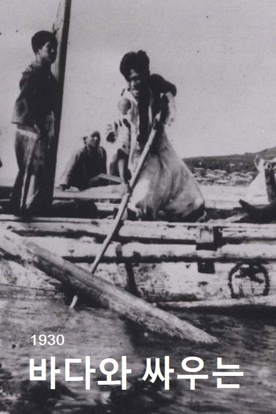 Póster de People Who Are Fighting Against the Sea