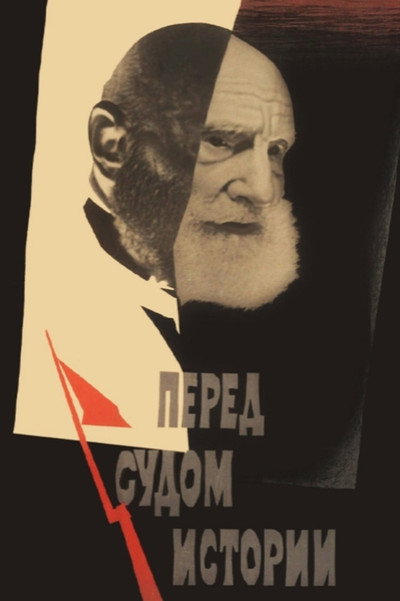 Póster de Pered sudom istorii