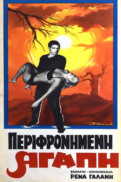 Póster de Perifrona me, agapi mou