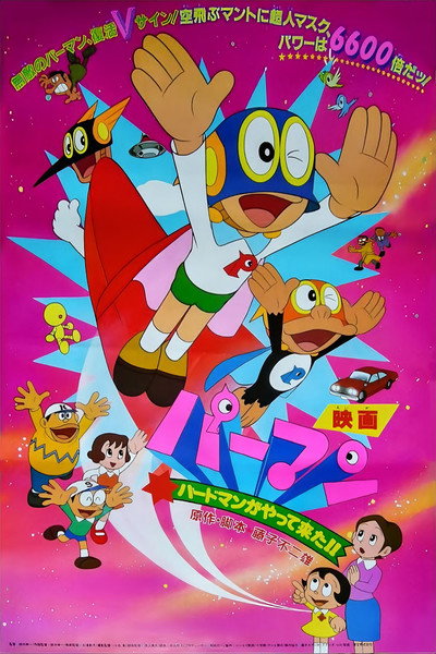 Póster de Perman: Birdman ga Yatte Kita!!