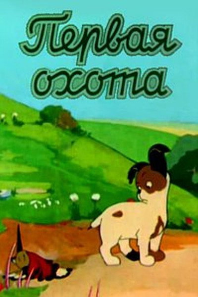 Póster de Pervaya okhota