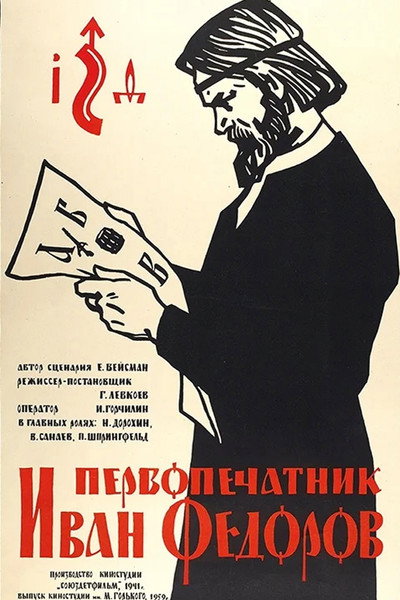 Póster de Pervopechatnik Ivan Fedorov