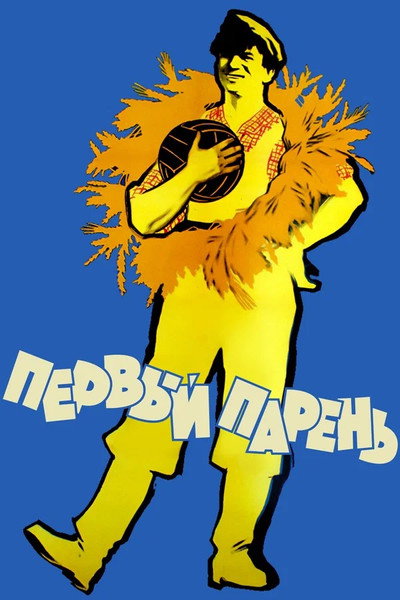 Póster de Pervyy paren
