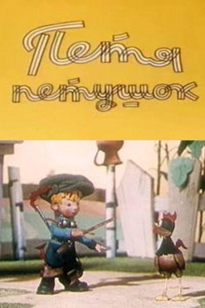 Póster de Peter the Rooster