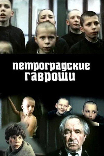 Póster de Petrogradskiye Gavroshi