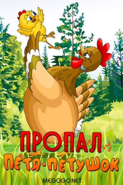 Póster de Petya-Little Rooster Disappeared