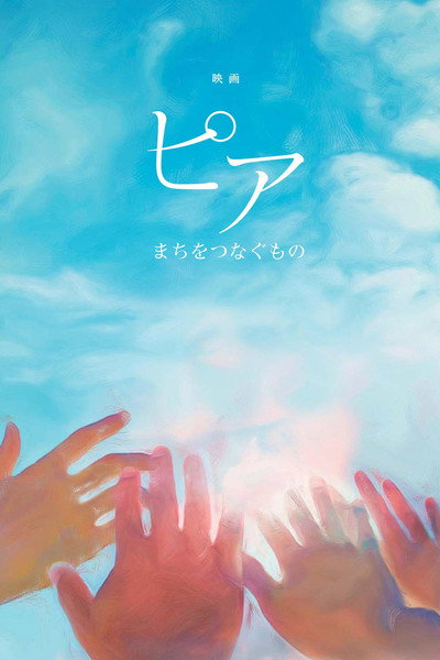 Póster de Pia: Machi o tsunagumono