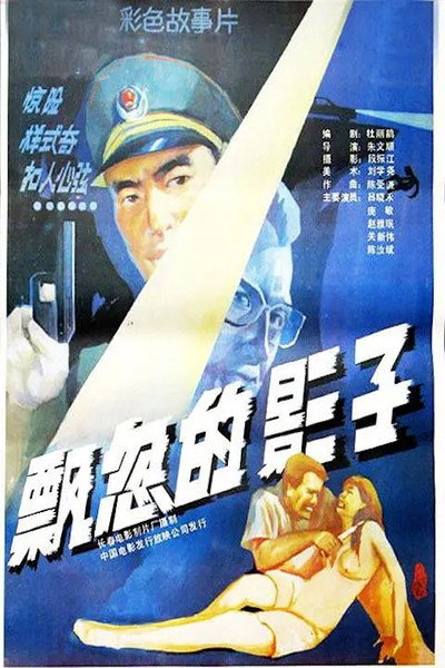 Póster de Piao hu de ying zi