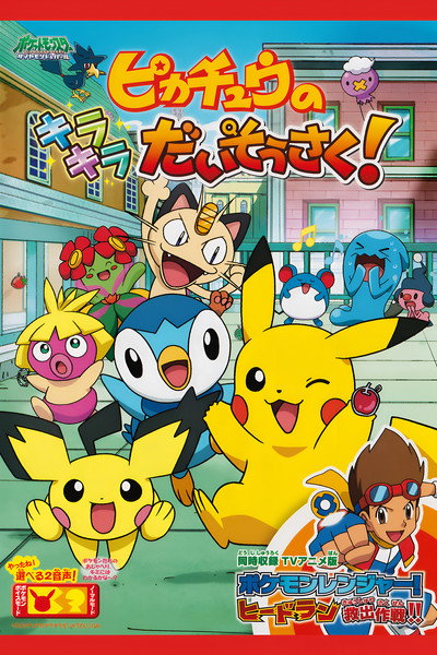 Póster de Pikachû no kirakira daisôsaku!