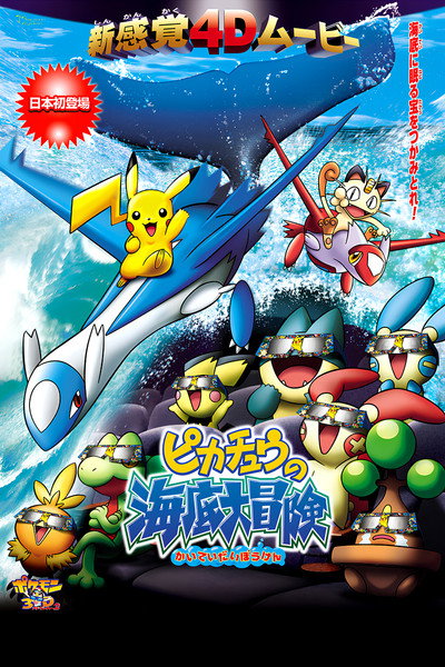 Póster de Pikachu's Ocean Adventure