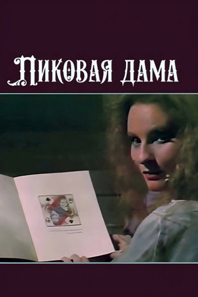 Póster de Pikovaya dama