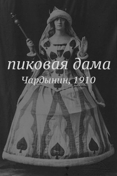 Póster de Pikovaya dama