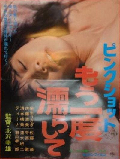 Póster de Pink shot: Mô ichido nurashite