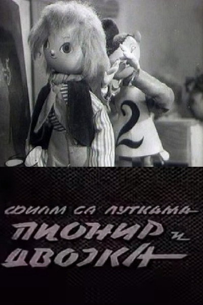 Póster de Pionir i dvojka