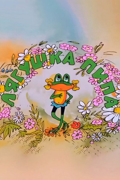 Póster de Pipa the Frog