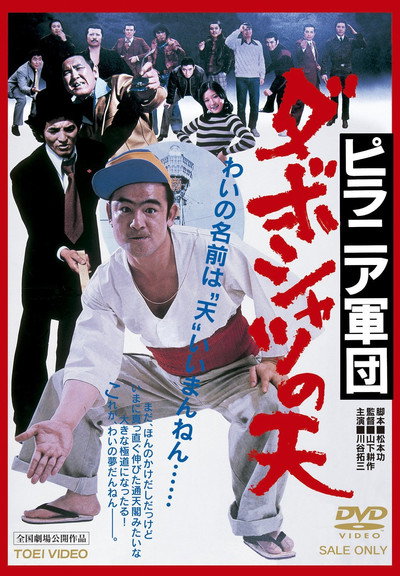 Póster de Piranha-gundan: Daboshatsu no ten