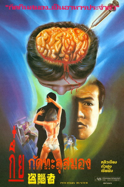 Póster de Pituitary Hunter